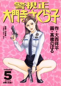 警視正 大門寺さくら子 5