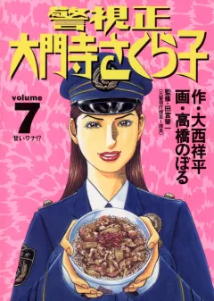 警視正 大門寺さくら子 7