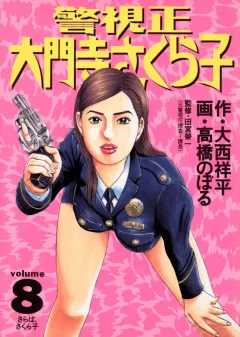 警視正 大門寺さくら子 8