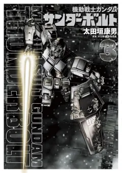 機動戦士ガンダム サンダーボルト 3