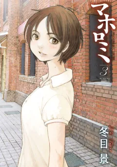 マホロミ 3