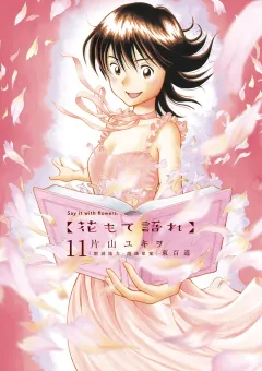 花もて語れ 11