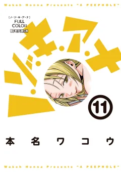 ノ・ゾ・キ・ア・ナ　フルカラー 11