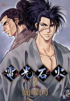 電光石火 2