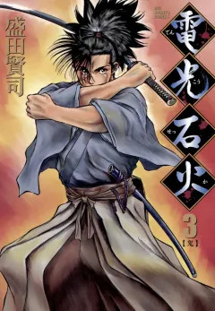 電光石火 3