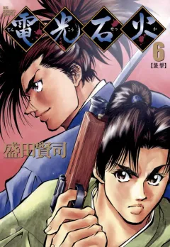 電光石火 6