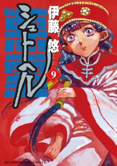 シュトヘル 9