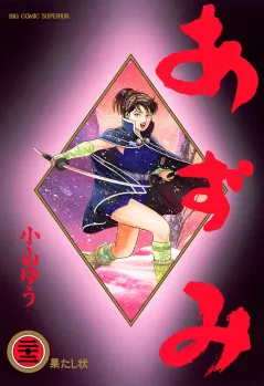 あずみ 22