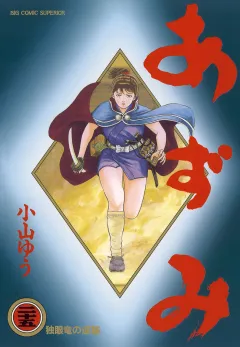 あずみ 25