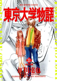 東京大学物語 31