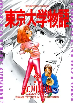 東京大学物語 32