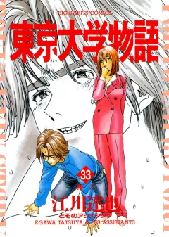 東京大学物語 33