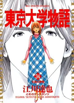 東京大学物語 34