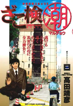 ざこ検(潮) 2