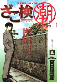 ざこ検(潮) 3