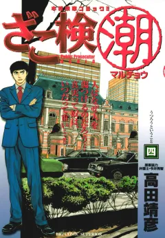 ざこ検(潮) 4