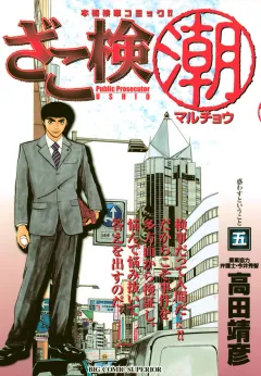 ざこ検(潮) 5