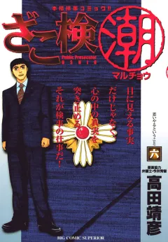 ざこ検(潮) 6