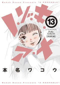 ノ・ゾ・キ・ア・ナ　フルカラー 13