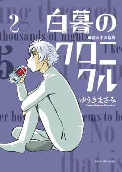 白暮のクロニクル 2