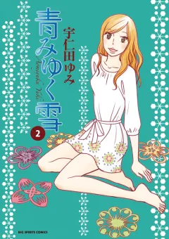 青みゆく雪 2