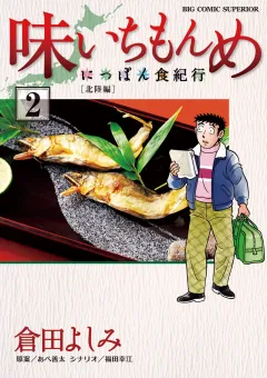味いちもんめ〜にっぽん食紀行〜 2