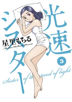 光速シスター 3