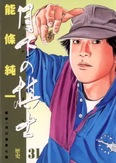 月下の棋士 31