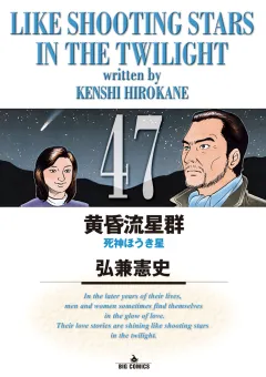 黄昏流星群 47