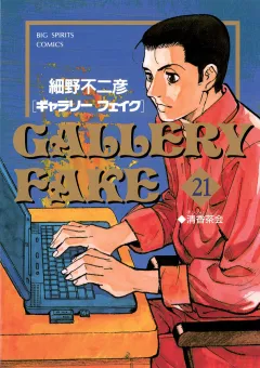 ギャラリーフェイク 21