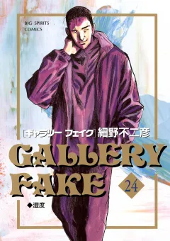 ギャラリーフェイク 24