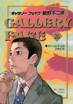 ギャラリーフェイク 26