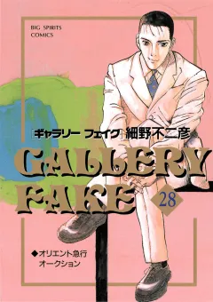 ギャラリーフェイク 28