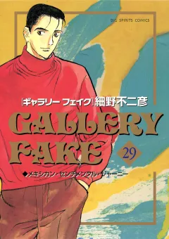ギャラリーフェイク 29