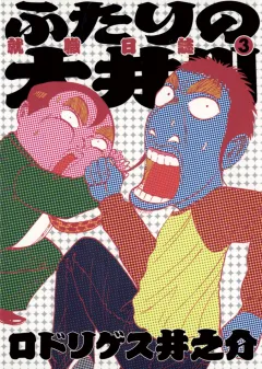 ふたりの大井川 就職日誌 3
