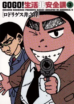 GO GO!生活非安全課 3