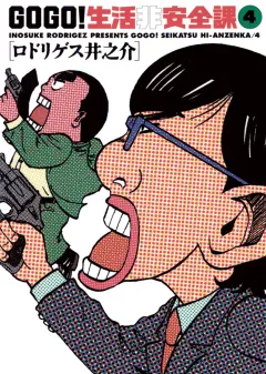 GO GO!生活非安全課 4