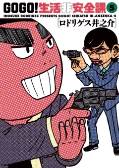 GO GO!生活非安全課 5