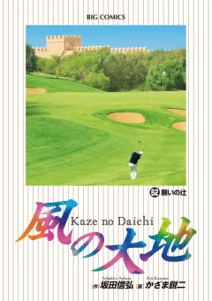 風の大地 62
