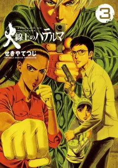火線上のハテルマ 3