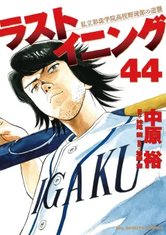 ラストイニング 44
