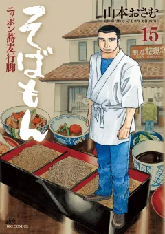 そばもん ニッポン蕎麦行脚 15