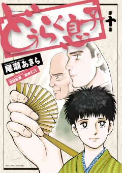 どうらく息子 10