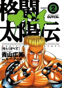 格闘太陽伝ガチ 2