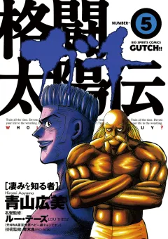 格闘太陽伝ガチ 5