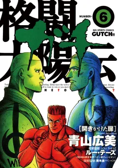 格闘太陽伝ガチ 6