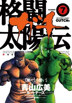 格闘太陽伝ガチ 7