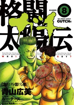 格闘太陽伝ガチ 8