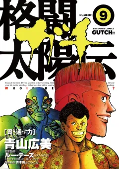 格闘太陽伝ガチ 9