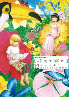 花もて語れ 12